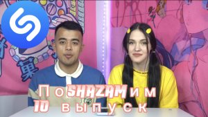 ПоShazamим - 10 выпуск