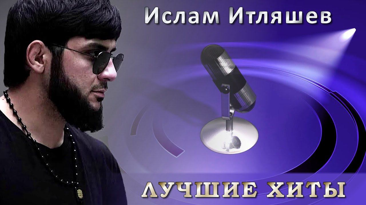 Ислам итляшев картинки