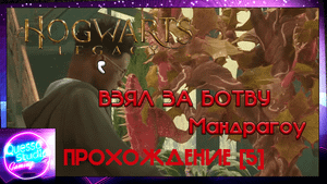 Hogwarts legacy [5 часть] ВЗЯЛИ ЗА БОТВУ МАНДРАГОРУ