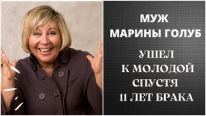 УШЁЛ К МОЛОДОЙ СПУСТЯ 11 ЛЕТ БРАКА. Предательство мужа Марины Голуб