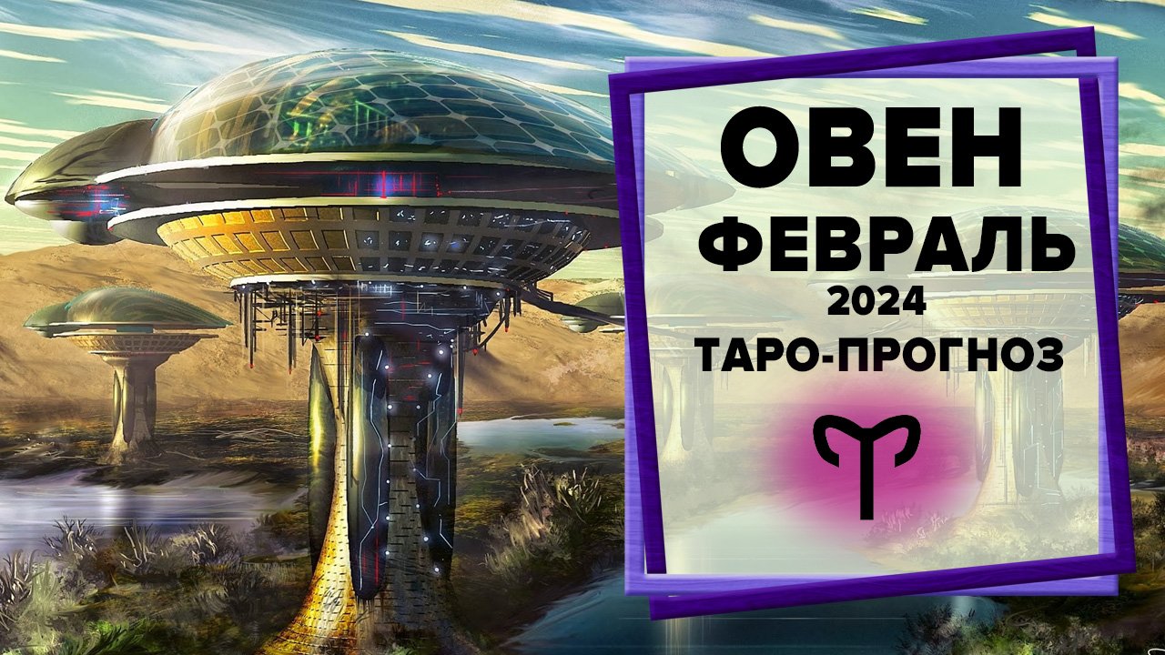 ОВЕН ♈ Февраль 2024 Таро-прогноз | Таро - Гороскоп на февраль 2024 для Овна