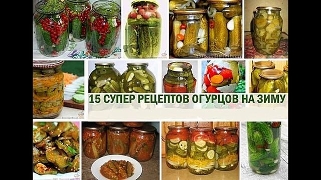 15 рецептов огурцов на зиму, самые вкусные и оригинальные.