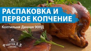 Коптильня Дачная 90НД. Отзыв клиента - МЯТНАЯ ЖИЗНЬ. Распаковка и первое копчение.