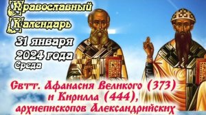 Православный календарь. 31 января 2024г.