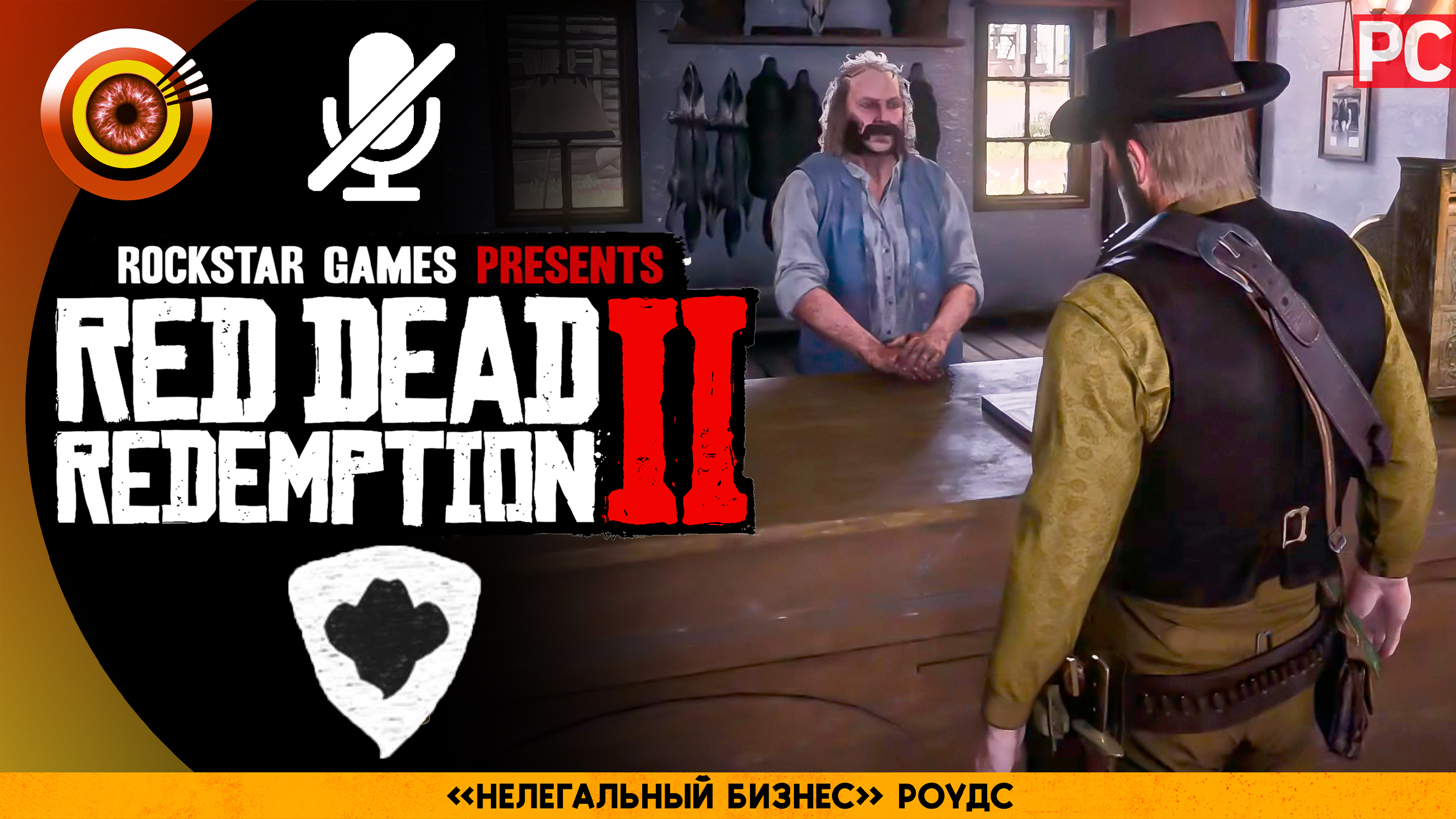 «Нелегальный бизнес» Роудс | Прохождение RDR 2 на Золото ? Без комментариев