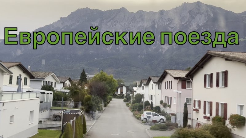 Отличия российских поездов от европейских.