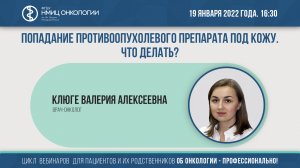 Попадание противоопухолевого препарата под кожу. Что делать?