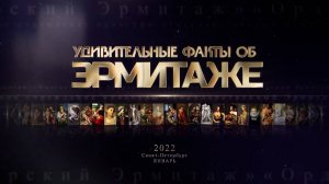 УДИВИТЕЛЬНЫЕ факты об Эрмитаже