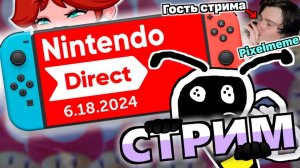 СМОТРИМ NINTENDO DIRECT (06.18.2024 в 17:00)