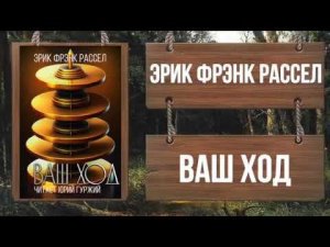 ЭРИК ФРЭНК РАССЕЛ - ВАШ ХОД