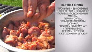 Закуска к пиву / Куриные сердечки  / Куриные желудочки / Блюда на мангале / Куриные потроха рецепт