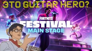 Играем в FORTNITE FESTIVAL Главная сцена