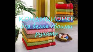 КОНДИЦИОНЕР для белья - очень эффективный и простой СПОСОБ!