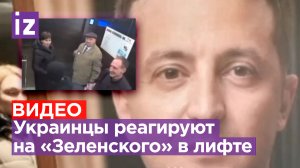 «*** дурное!»: киевляне матерят портрет Зеленского, висящий в лифте / Известия