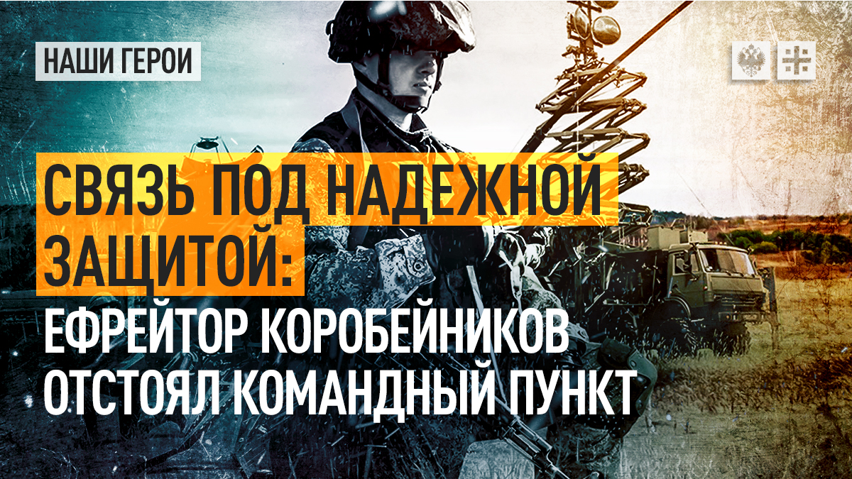 Связь под надежной защитой Ефрейтор Коробейников отстоял командный пункт