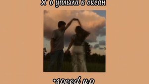 Я б уплыла в океан(speed up)