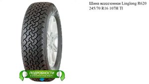 Шина всесезонная Linglong R620 245/70 R16 107H Tl