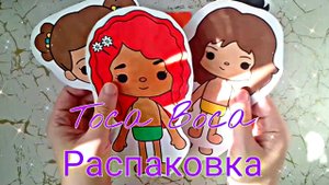Toca Boca Распаковка. Бумажные сюрпризы.