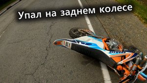 Вилли день №2 | Упал на заднем колесе | Заехали на Катунь