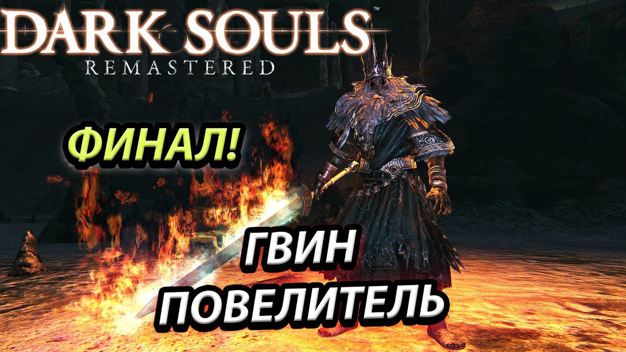 БИТВА ПРОТИВ ГВИНА! КАК Я ПРОШЕЛ  DARK SOULS REMASTERED