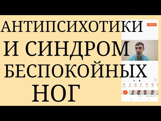 Побочный Эффект Антипсихотиков : Синдром Беспокойных ног ~ Нарушение качества Сна от СБН