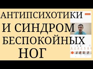 Побочный Эффект Антипсихотиков : Синдром Беспокойных ног ~ Нарушение качества Сна от СБН