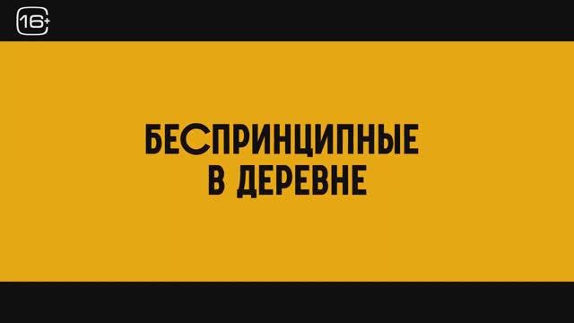 Беспринципные в деревне (2023) трейлер