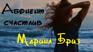 Абонент счастлив - Марина Бриз 2023