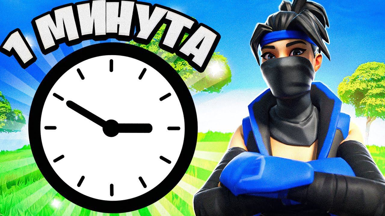 ТОЛЬКО 1 МИНУТА НА ЛУТАНИЕ! смотреть онлайн