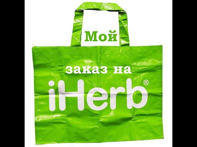 РАСПАКОВКА - IHERB\ПРОФИЛАКТИКА КОРОНАВИРУСА