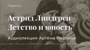 Детство и юность Астрид Линдгрен | ПЕРСОНАЛИИ