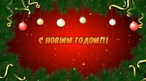 Футаж Поздравляем с Новым Годом!!!