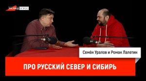 Роман Лалетин про русский Север и Сибирь
