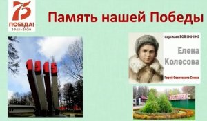 Герой Советского Союза Елена Колесова