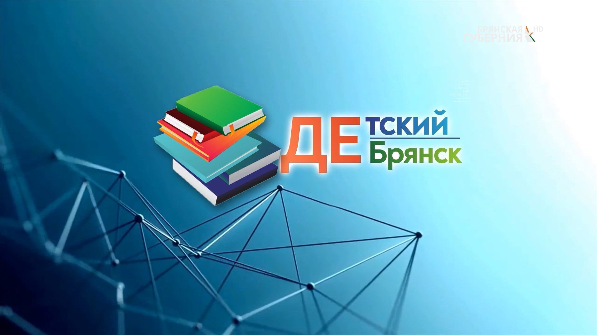 Детский Брянск. Выпуск 6