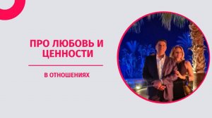 Про любовь и ценности в отношениях. Психолог Татьяна Другова