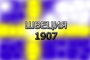 Швеция 1907 год.(добавлен звук)
