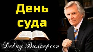 День суда || Девид Вилкерсон || Христианские проповеди