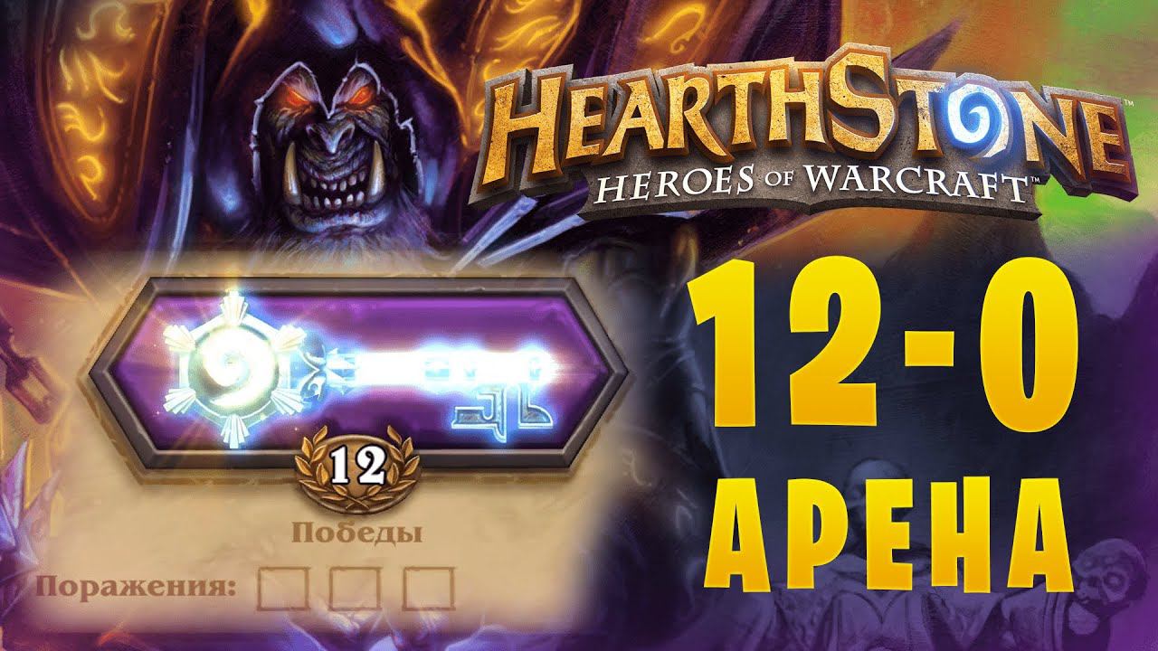 Арена 12 - 0 || HearthStone || Чернокнижник/Warlock