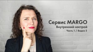 №5 Внутренний настрой