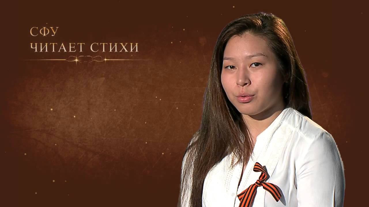 СФУ читает стихи. Выпуск 31