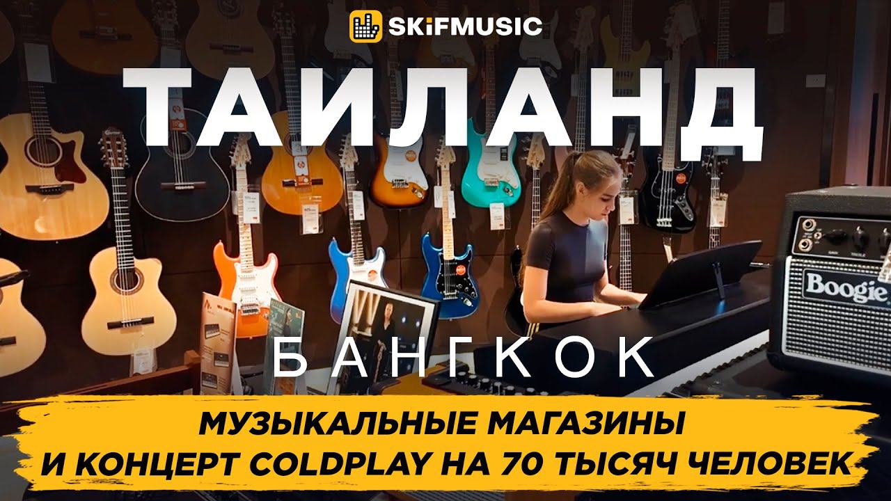 Бангкок, Таиланд | Музыкальные магазины и концерт ColdPlay на 70 тысяч человек | SKIFMUSIC.RU