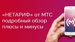 «НЕТАРИФ» от МТС - подробный обзор, плюсы и минусы, ограничения