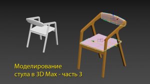 Как смоделировать стул в  3D max - часть 3