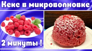 Кекс в микроволновке за 2 минуты Кекс с малиной постный