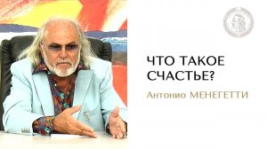 Что такое счастье? Антонио Менегетти. Онтопсихология