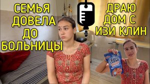 Изи клин справляется со всем, кроме негатива семьи. Довели невестку до больницы
