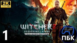 The Witcher 2: Assassins of Kings Enhanced Edition ► Прохождение #1 (Без комментариев)