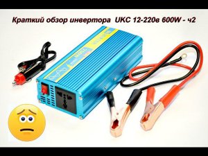 Обзор инвертора UKC 12V-220V 600W (sinus) inverter Overview - ч2