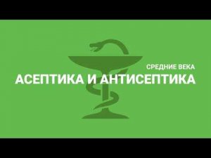 «Асептика и антисептика». Средние века